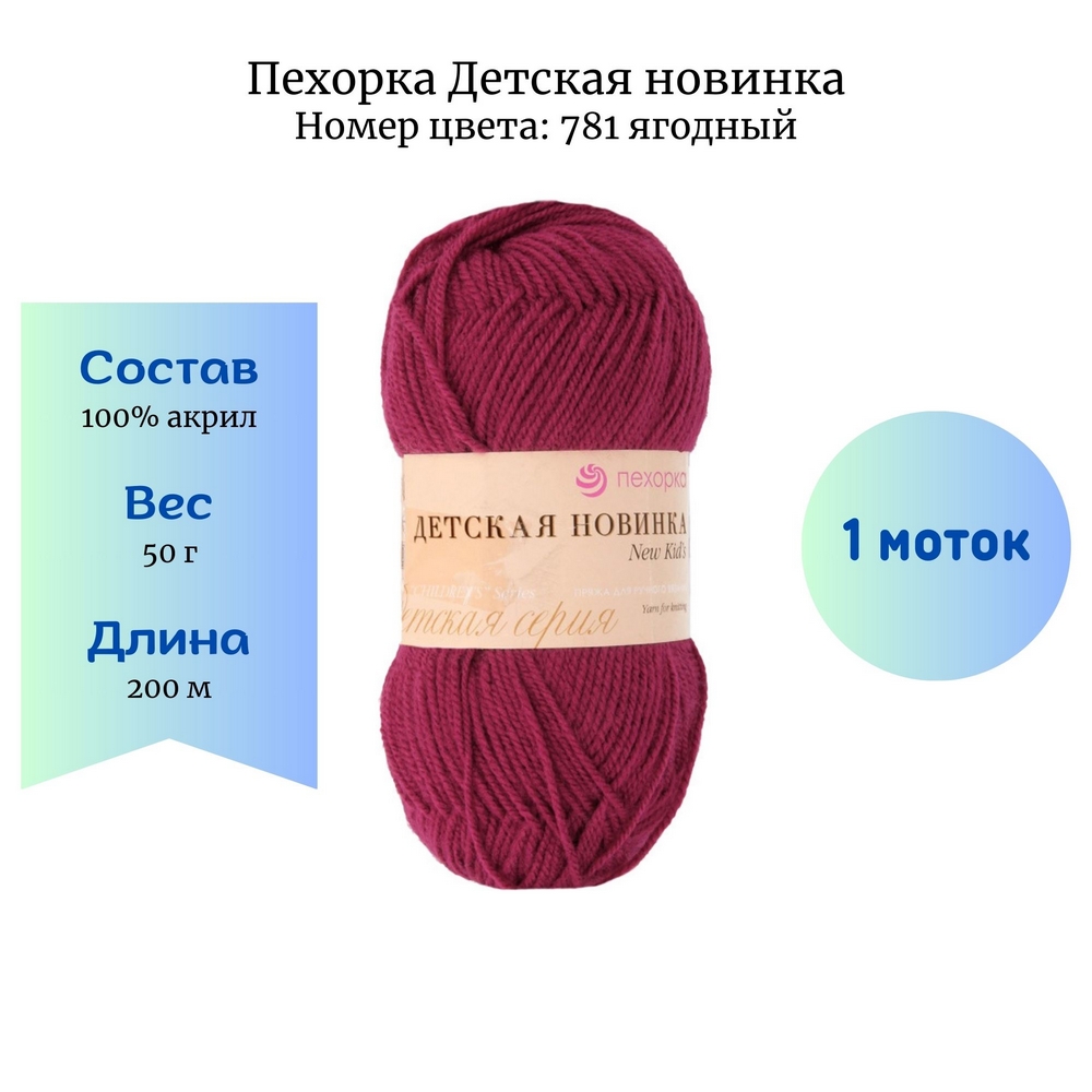 Пряжа Пехорка Детская новинка 781 ягодный купить в Новосибирске по цене  70.00 руб.